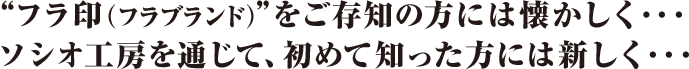 フラ印（フラブランド）をご存知の方には懐かしく…