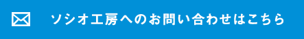 ソシオ工房へのお問い合わせはこちら